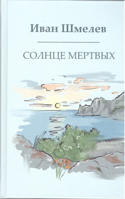 Солнце мёртвых (Омега-Л) (Шмелёв И.С.)