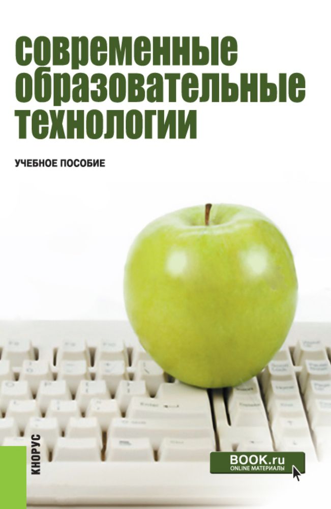 Современные образовательные технологии. Учебное пособие. Н. В. Бородовская