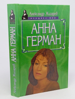 Анна Герман