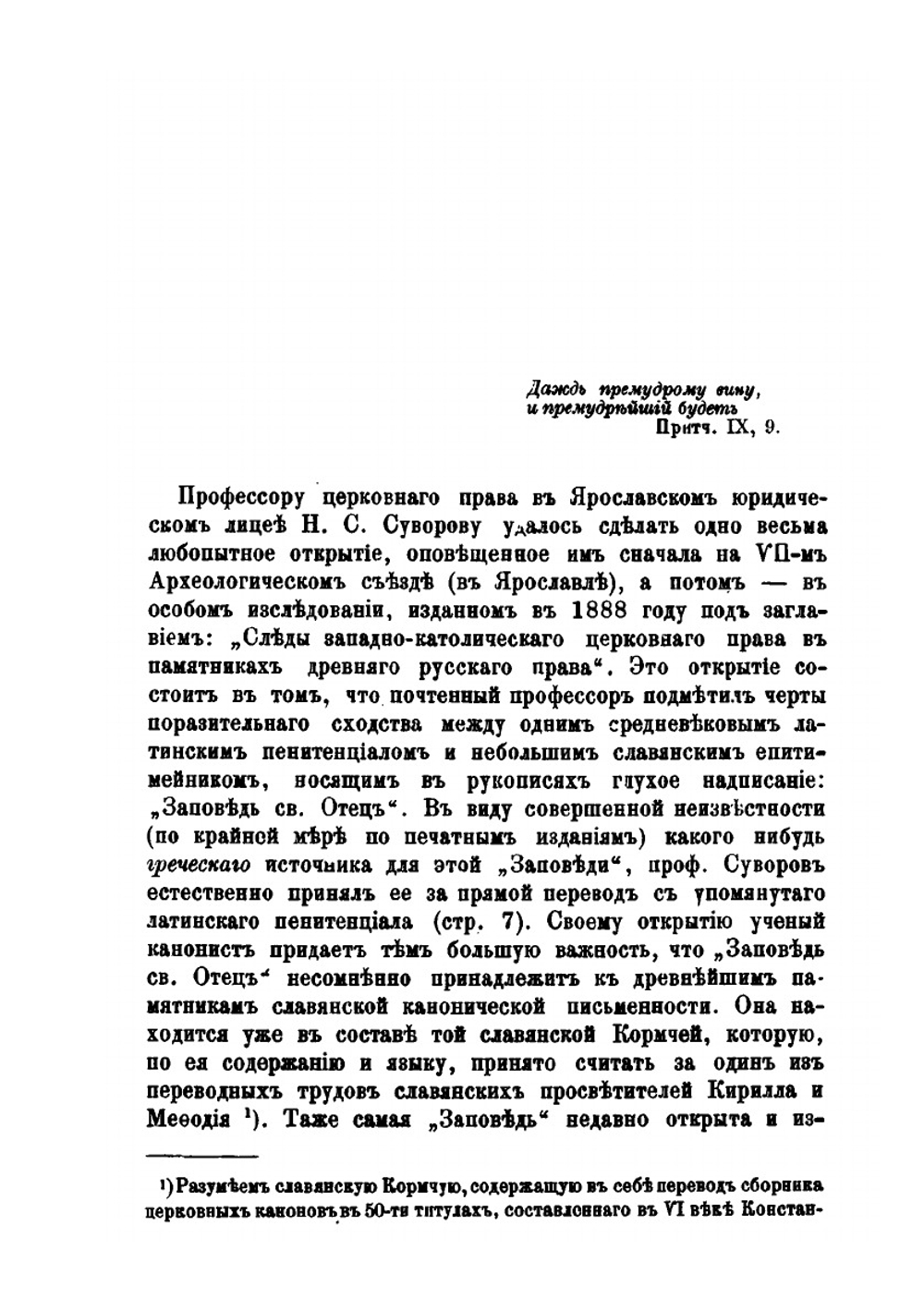 Мнимые следы католического влияния. В древнейших памятниках юго-славянского и русского церковного права | А. Павлов
