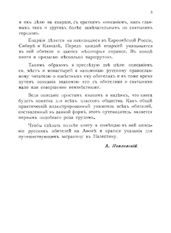 Всеобщий иллюстрированный путеводитель по монастырям и святым местам Российской империи и Афону | Павловский Алексей Алексеевич