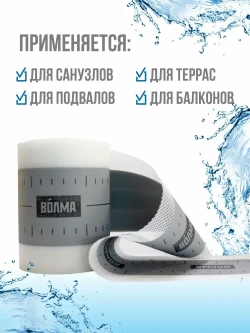Гидроизоляционная лента для ванной, душевой ВОЛМА-Контур 10 м, гидроизоляция для душевой, для ванны