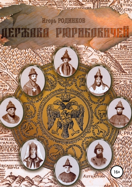 Держава Рюриковичей: часть 1 (Имидж Принт) (Родников И.)