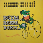 Владимир Шаинский / Всем, Всем, Всем... (Песни Для Детей) (LP)