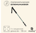 Палка трекинговая maclay Alu 100, телескопическая, 1 шт.