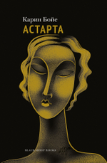 Астарта. В конечном счете