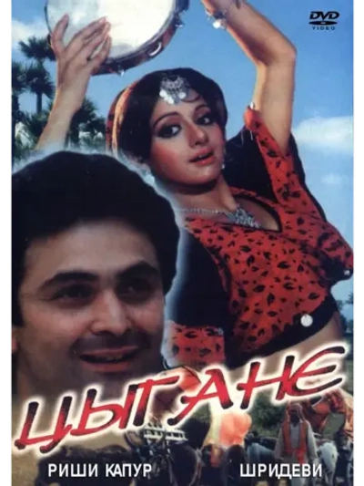 Цыгане (1991) (DVD-R)