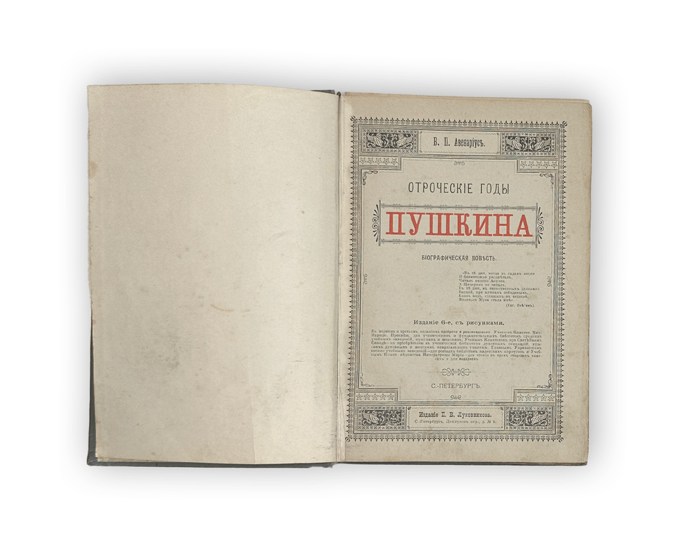 Авенариус В.П. Отроческие годы Пушкина. Биограф-я повесть. СПб.: Издание П.В. Луковникова, 1909
