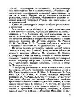 Разум сердца. Мир нравственности в высказываниях и афоризмах | В.Н. Назаров; Г.П. Сидоров