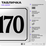 Адресная табличка с номером дома 170, на фасад и забор, белая, Айдентика Технолоджи