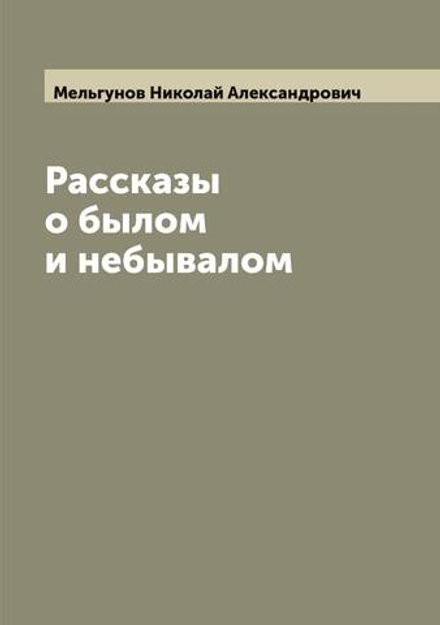 Рассказы о былом и небывалом | Мельгунов Николай Александрович