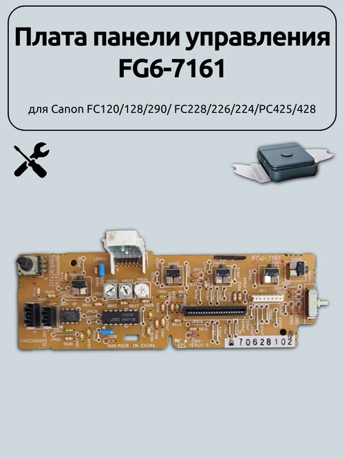 Плата панели управления FG6-7161для Canon FC120/128/290/ FC228/226/224/PC425/428