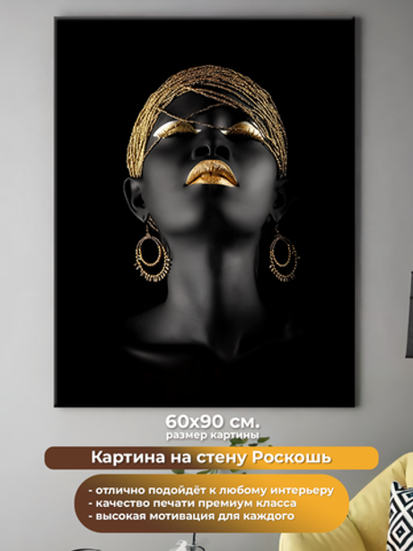 Картина на холсте на стену для интерьера. Роскошь. Размер: 60 на 90 см.