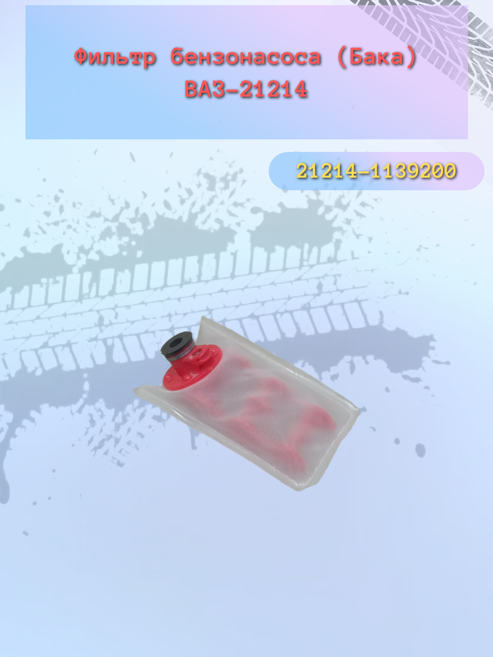 Сетка бензобака ВАЗ 21214, 21073