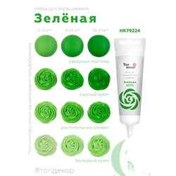 Пищевой краситель гелевый "Зеленый"100г