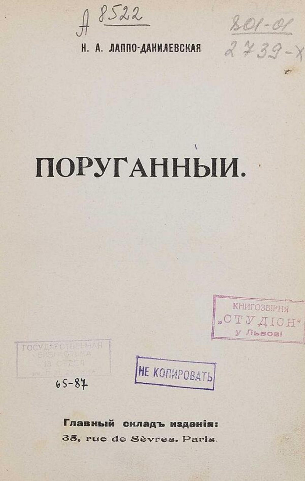 Поруганный | Лаппо-Данилевская Надежда Александровна