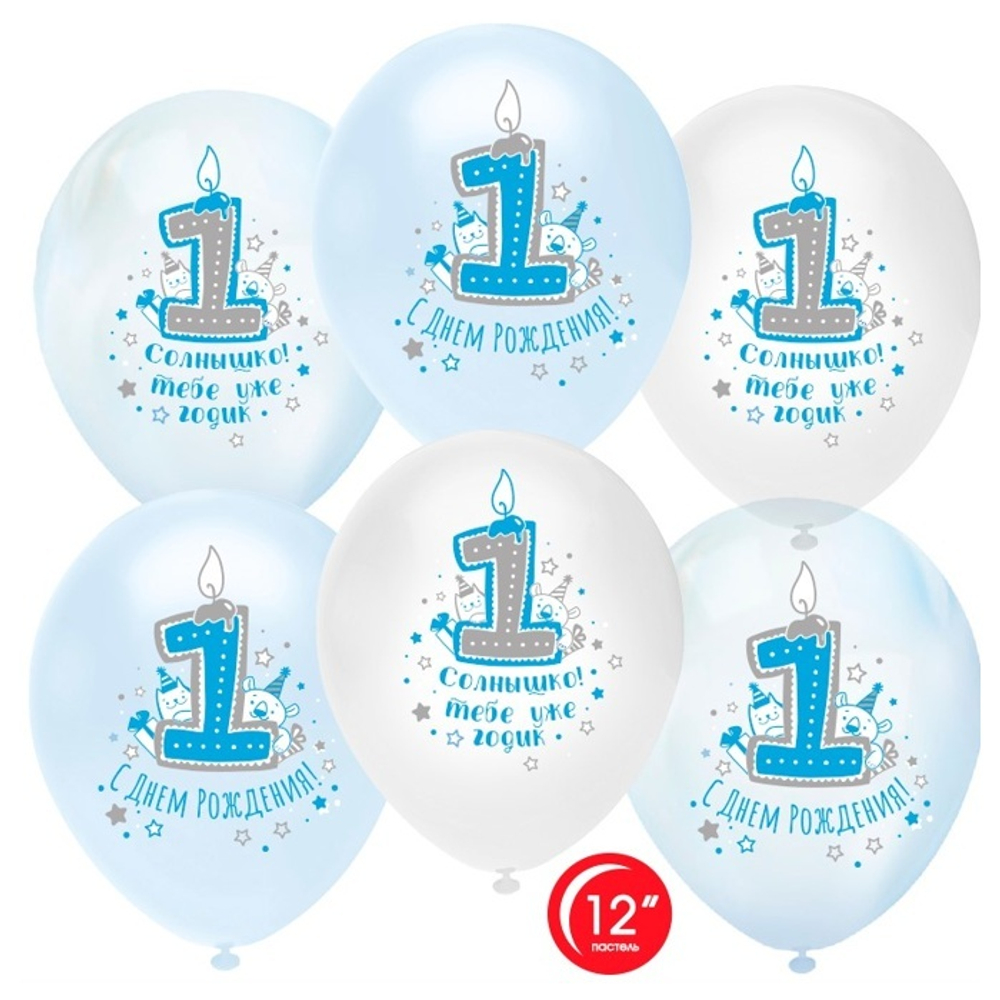 Воздушные шары Орбиталь с рисунком С Днем Рождения 1 годик для мальчика, 25 шт. размер 12" #812221