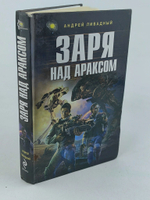 Заря над Араксом