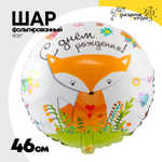 Шар Фольгированный Лиса (Белый)