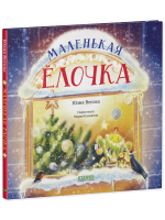 Книжки-картинки. Маленькая елочка