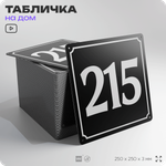 Адресная табличка с номером дома 215, на фасад и забор, черная, 25х25 см, Айдентика Технолоджи