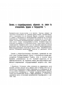 Закон о старообрядческих общинах в связи с отношением церкви и государства | Н.Д. Кузнецов