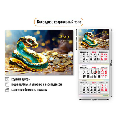 Календарь трио квартальный 2025"Символ года - Змея с богаствами» 30*69 см