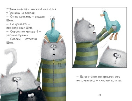 Котенок Шмяк и утенок, который не крякал