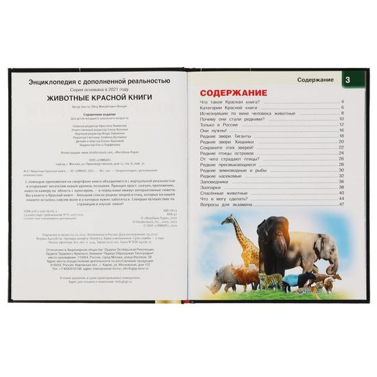Энциклопедия А4 с дополненной реальностью 4D. ЖИВОТНЫЕ КРАСНОЙ КНИГИ. 197х255мм,48 стр. Умка