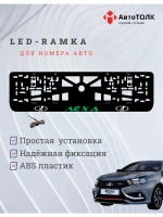 LED рамка. GREEN Надпись ЛАДА Лёха