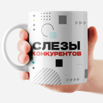 Кружка с прикольным принтом "Самое приятное в работе"