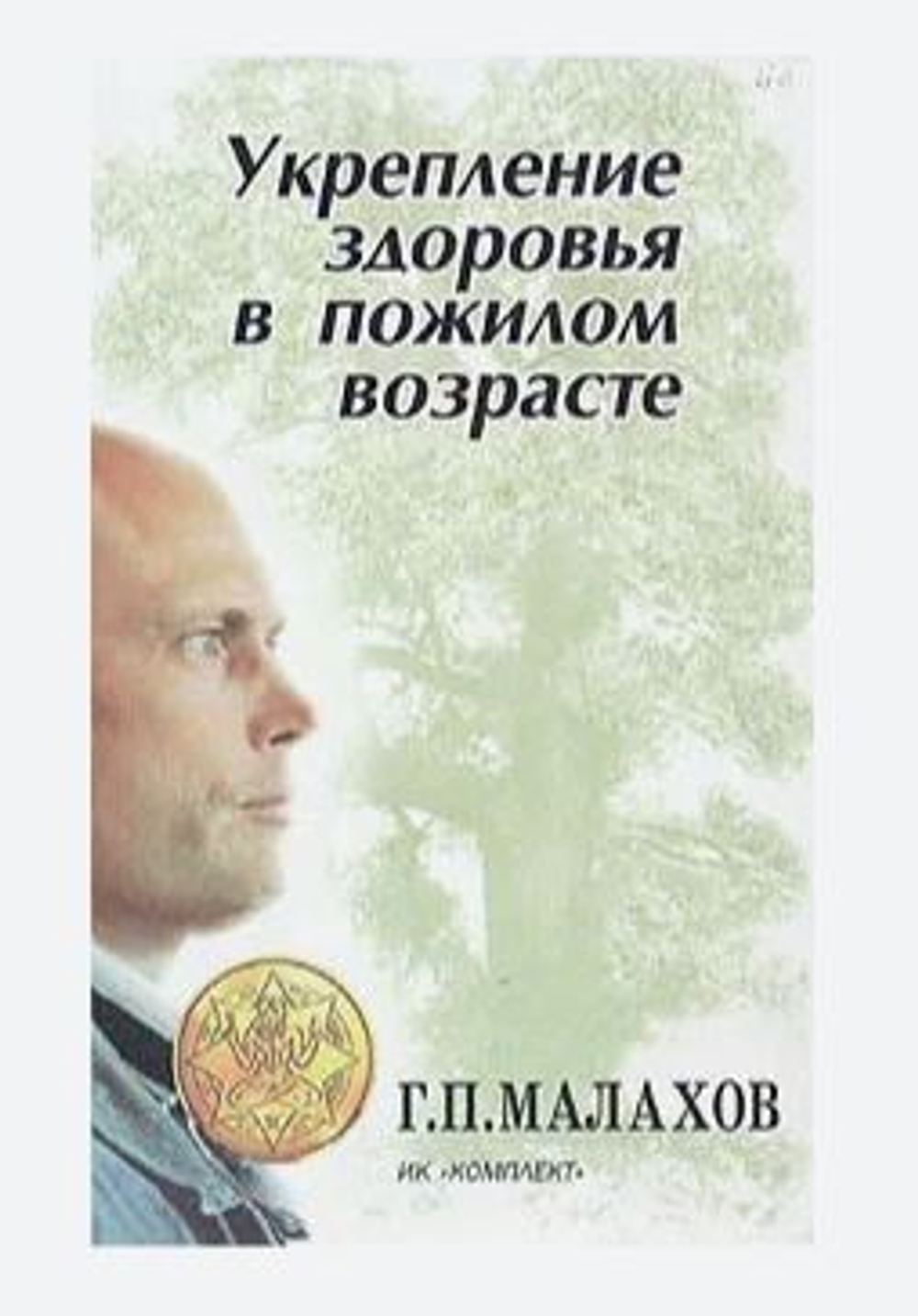 Укрепление здоровья в пожилом возрасте