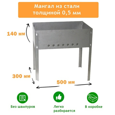 Мангал разборный 500*300*140*0,5мм без шампуров, в коробке