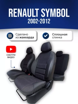 Чехлы на Рено Симбол (2002-2012)