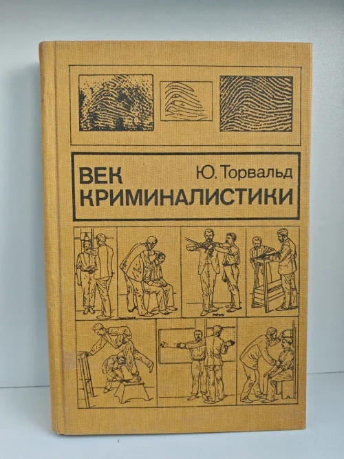 Век криминалистики