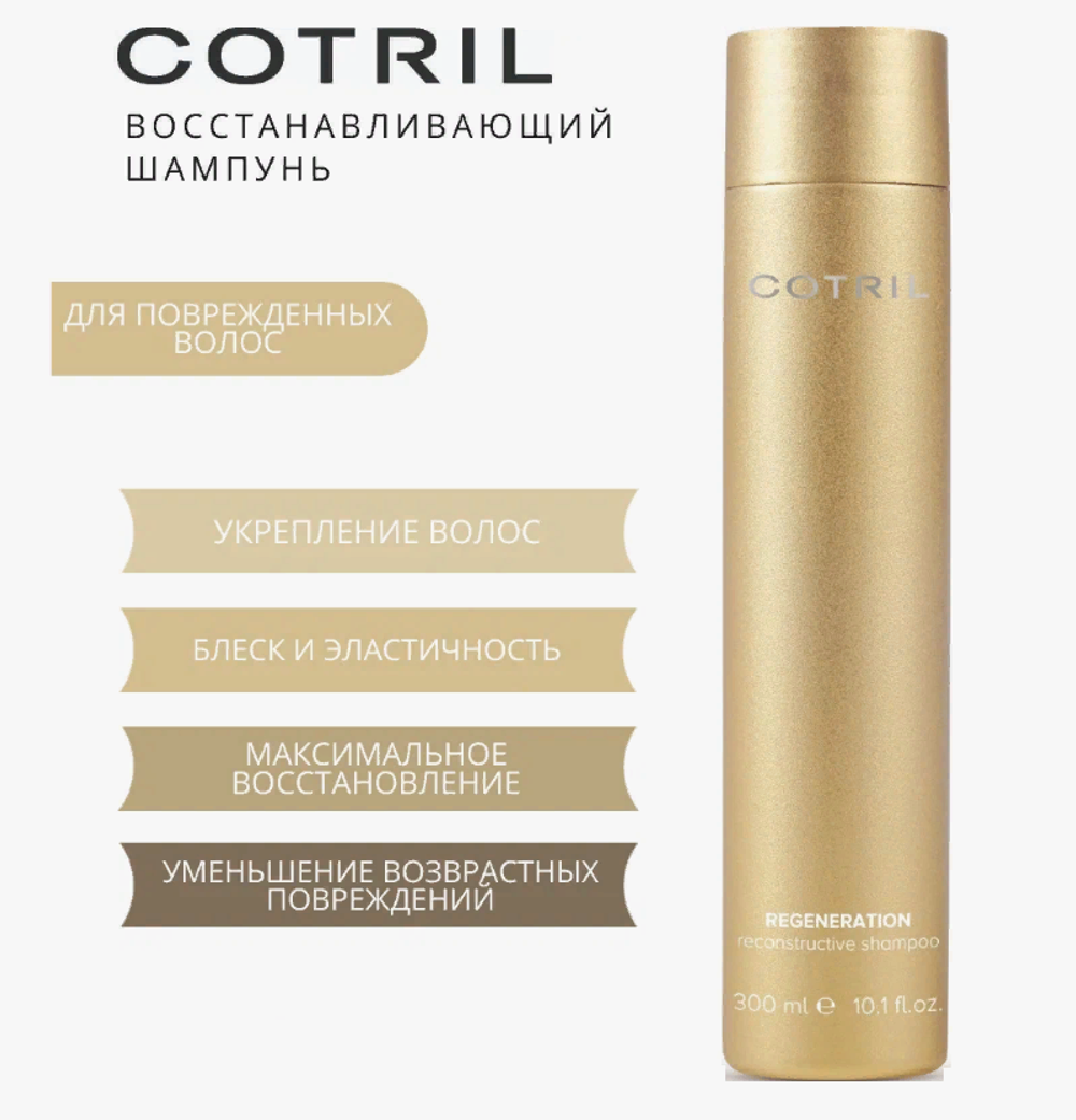 Регенирирующий шампунь REGENERATION RECONSTRUCTIVE SHAMPOO COTRIL, 300ml