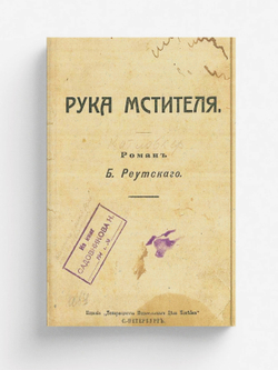 Рука мстителя | Катловкер Бенедикт Адольфович