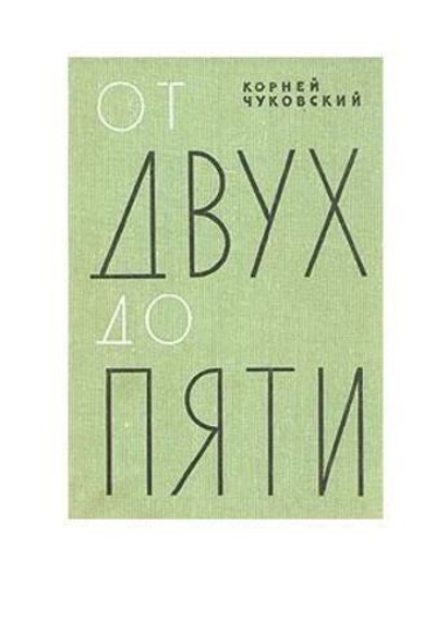 От двух до пяти