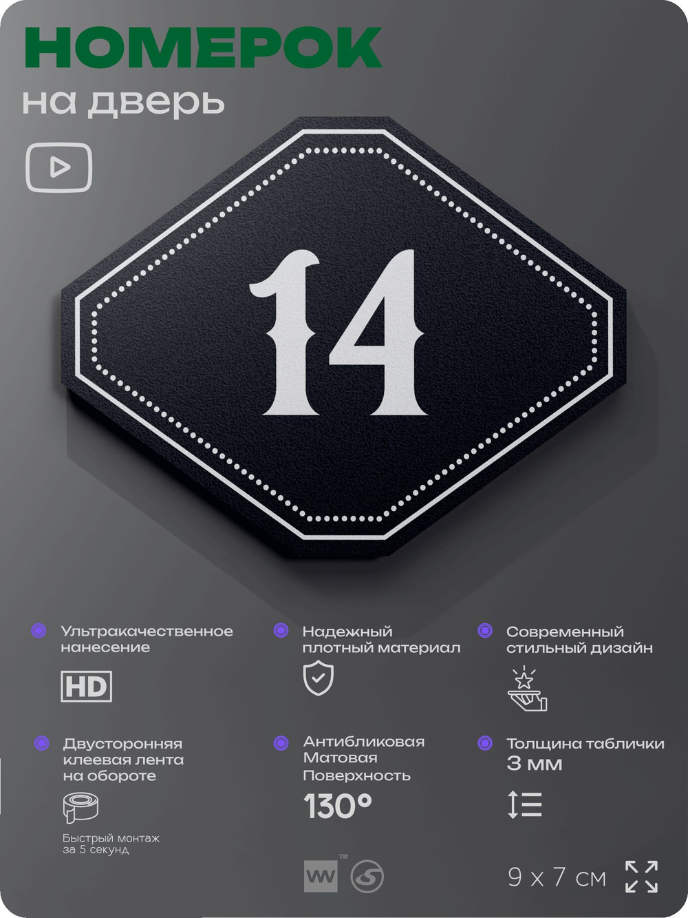 Номерок на дверь квартиры 14, для кабинета, офиса, шильдик 9 х 7 см, черный, Айдентика Технолоджи