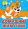 Домашние животные