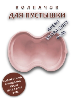 Колпачок для соски пустышки AVENT ultra soft 0-6m