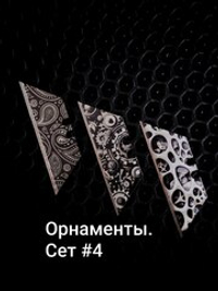 Сменные лезвия. Орнаменты №4