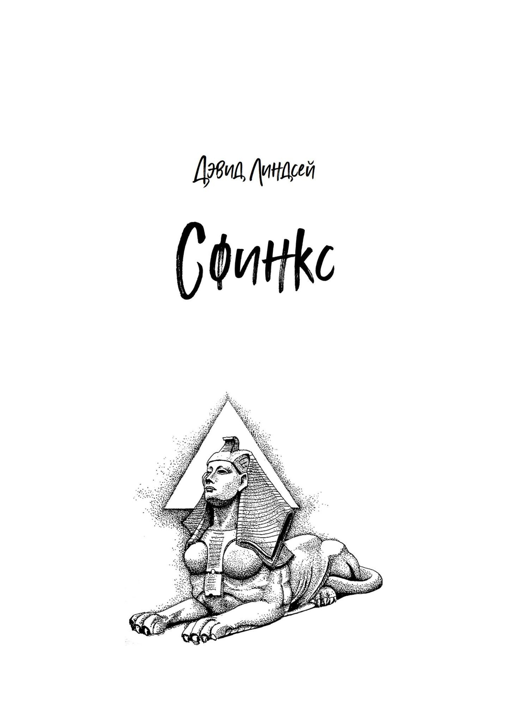 Сфинкс