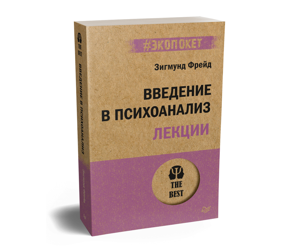 Введение в психоанализ. Лекции (#экопокет)