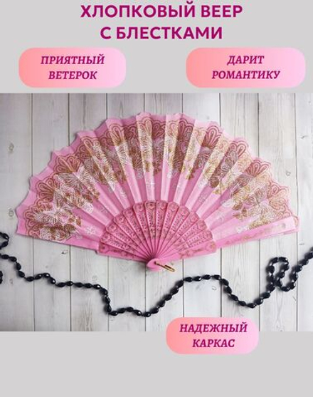 Веер хлопковый розовый с блестками, бабочки