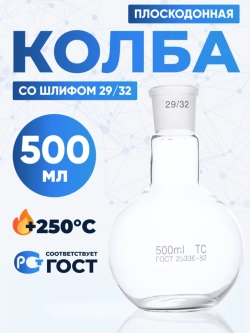 Колба плоскодонная 500 мл, П-1-500-29/32 ТС