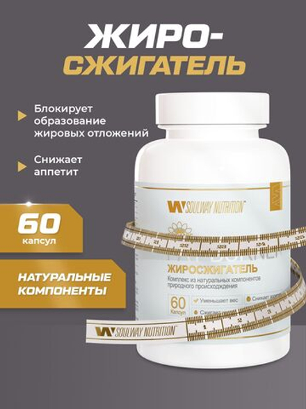 Таблетки для похудения(жиросжигатель) Soul Way