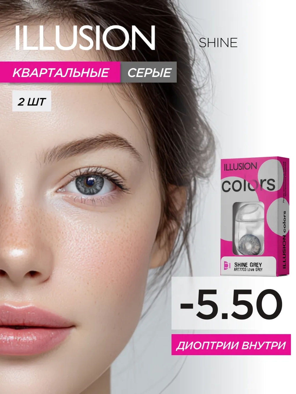 Трехмесячные цветные контактные линзы ILLUSION Colors Shine (уп. 2 линзы)