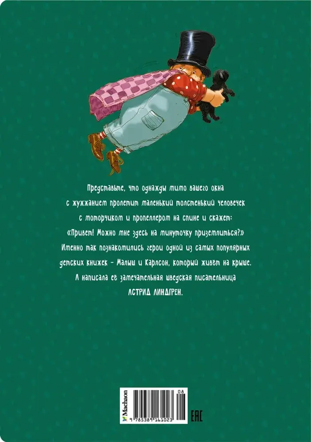 Малыш и Карлсон, который живет на крыше А. Линдгрен