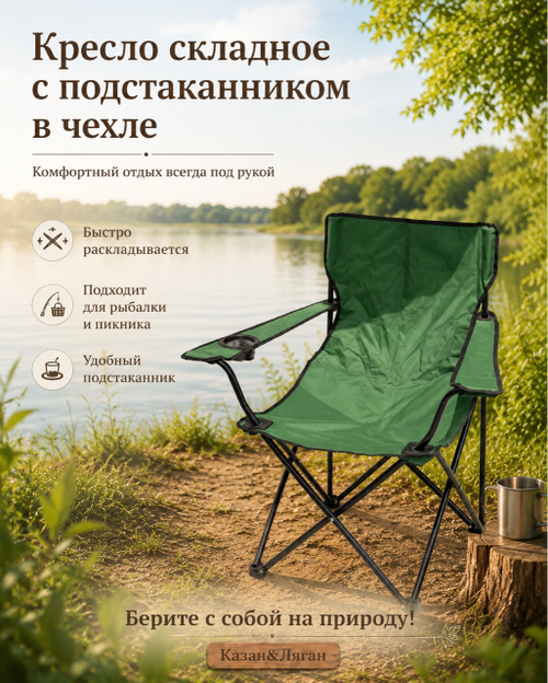 Кресло складное с подстаканником в чехле